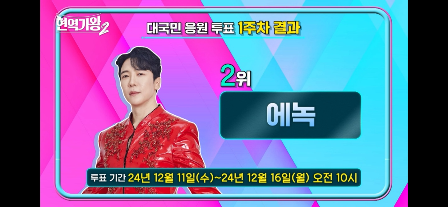 현역가왕2 투표하기 실시간 순위 확인 방법