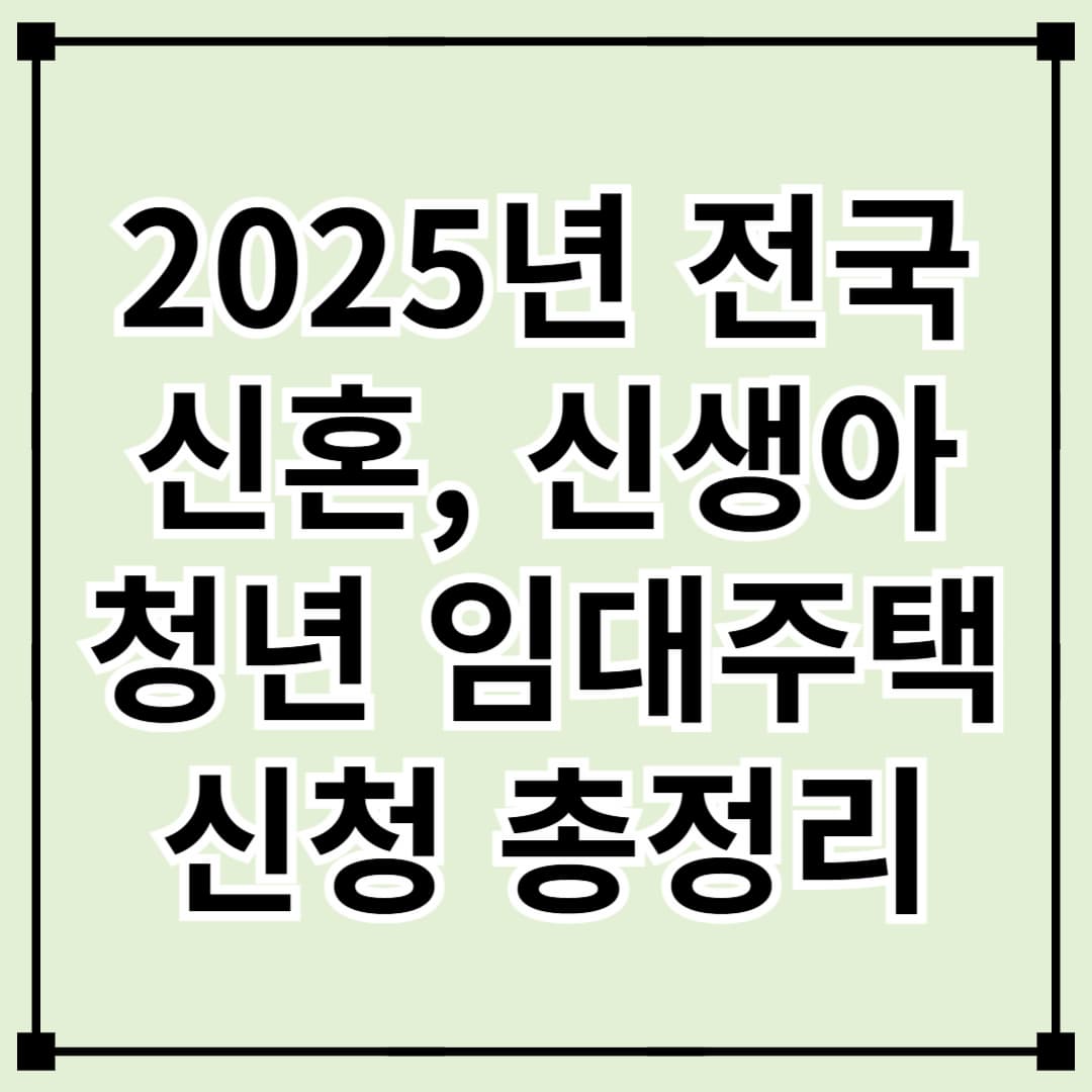 2025년 청년 및 신혼부부 매입임대주택 신청 안내