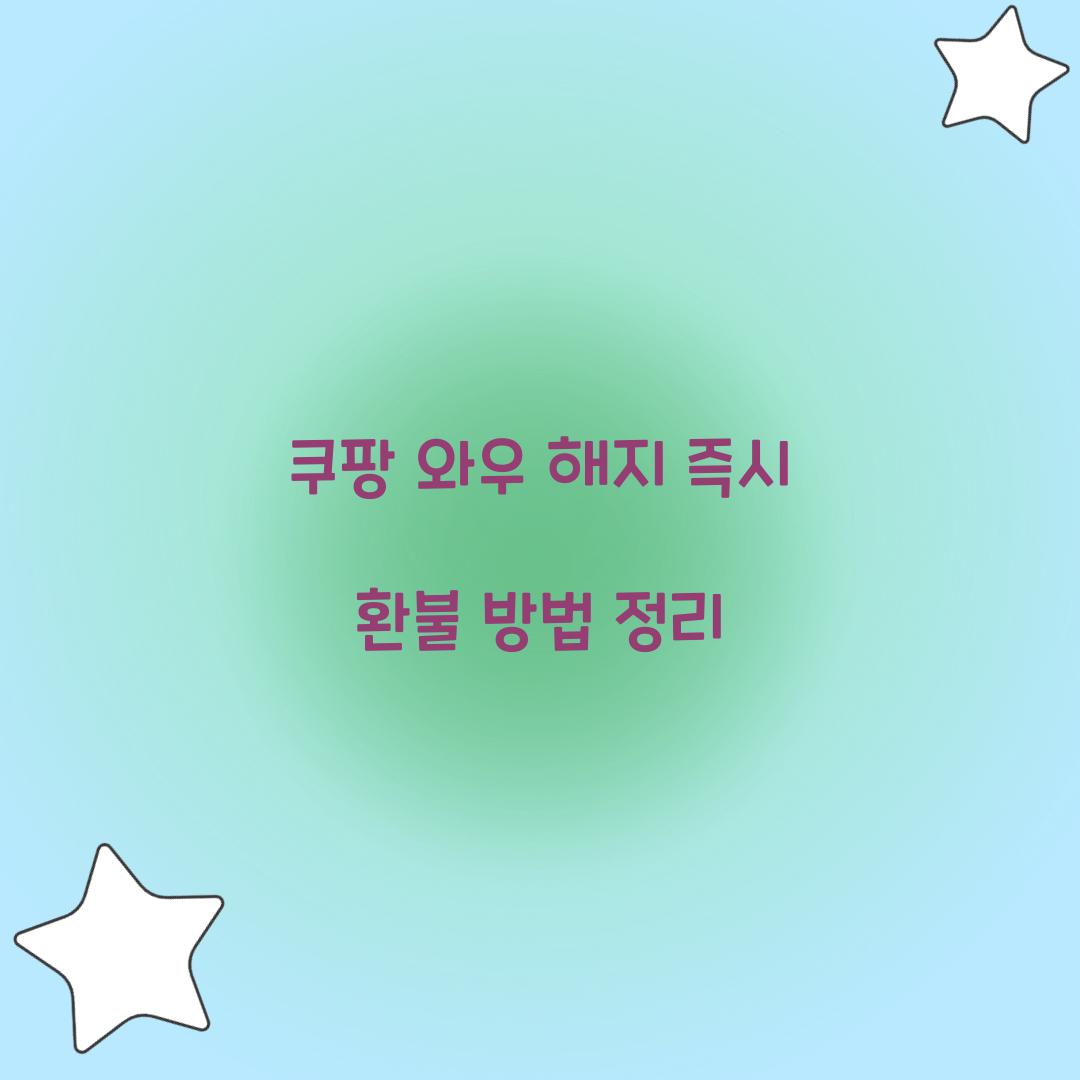 쿠팡 와우 해지