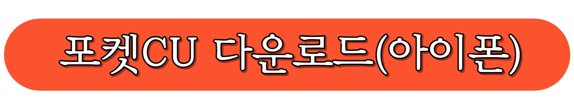 포켓CU-다운로드-(아이폰)