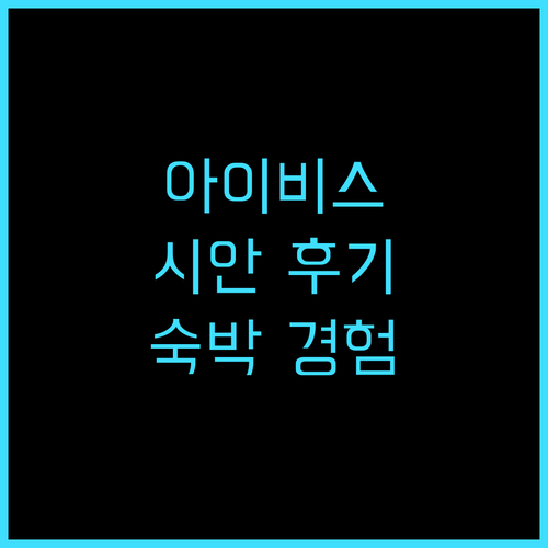 Ibis Styles (시안 국제 컨..