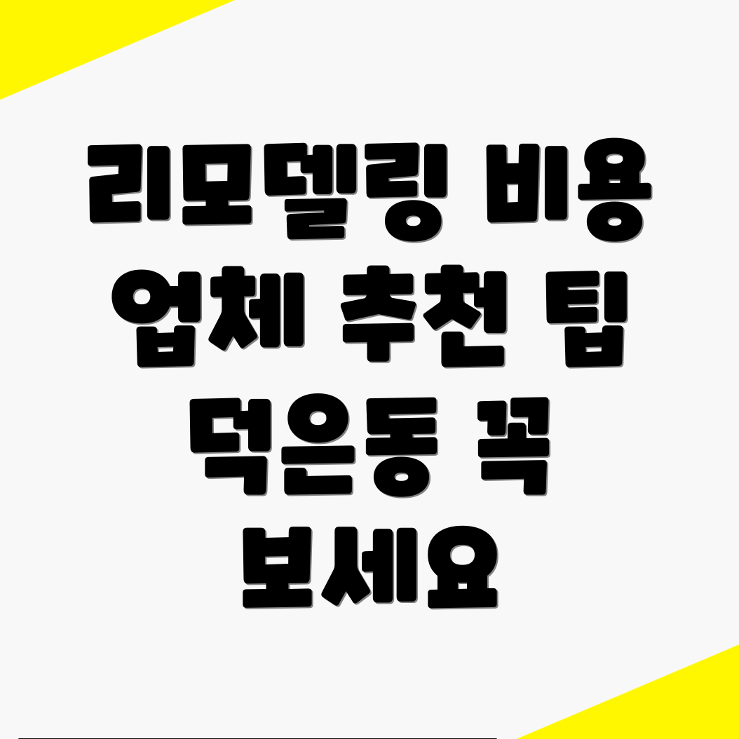 리모델링 비용
