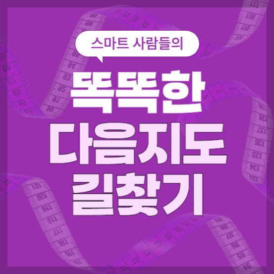 다음지도 길찾기, 검색, 검색길 찾기 활용팁