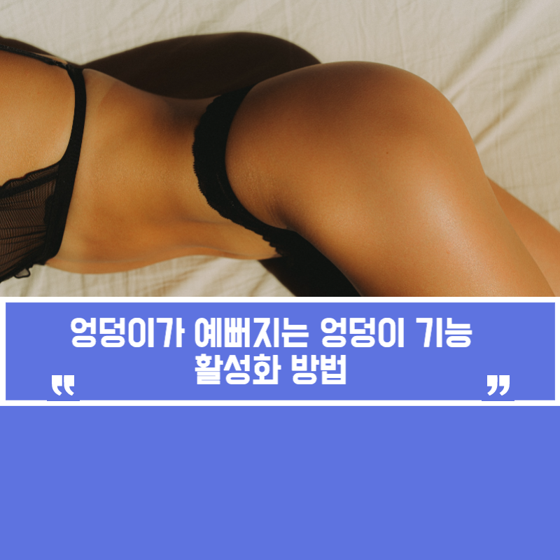 엉덩이 기능활성화 방법 알려드릴게요