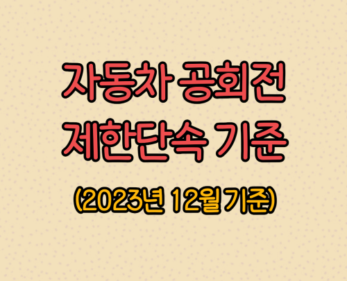 자동차 공회전 제한단속 기준