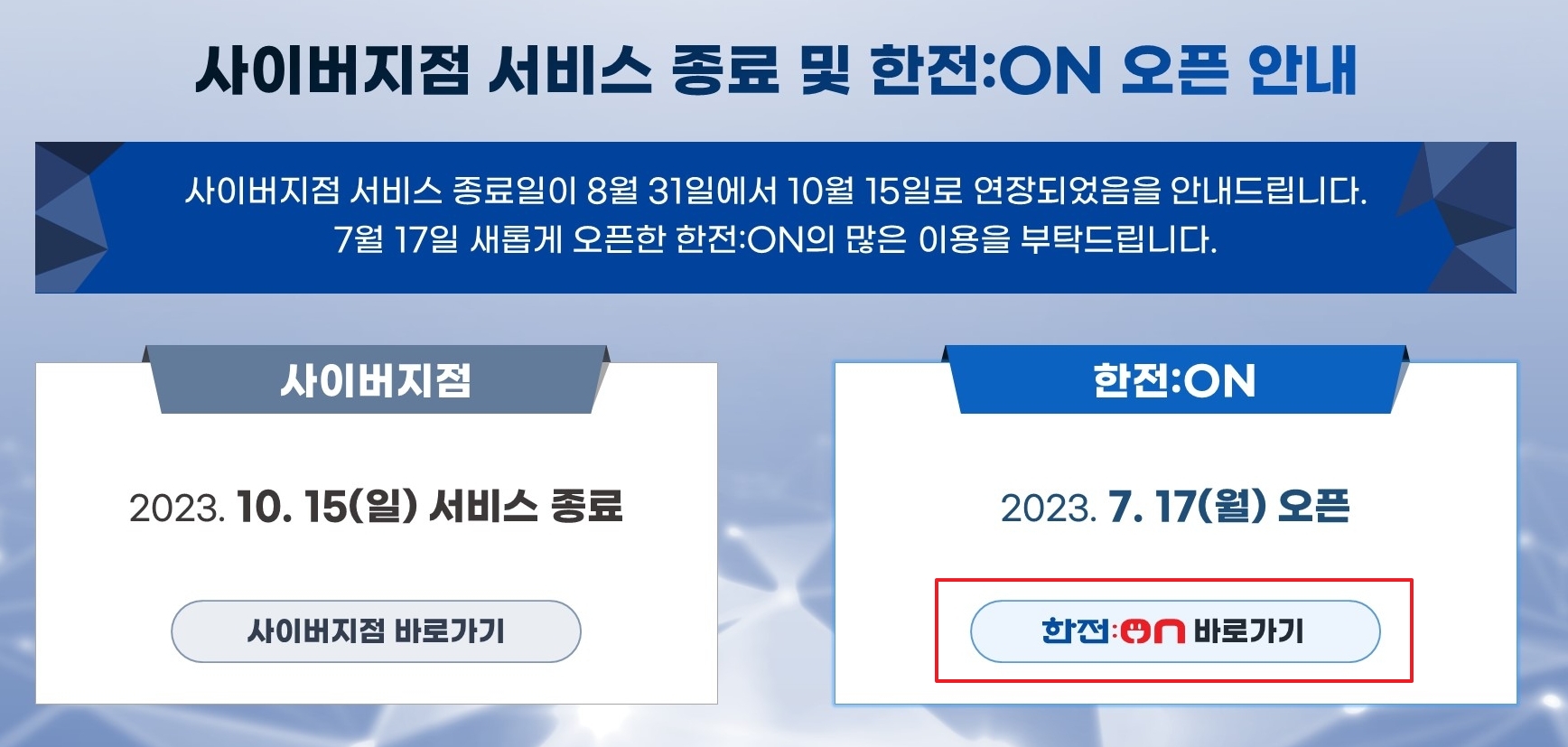 한전ON 공식 서비스 바로가기 링크