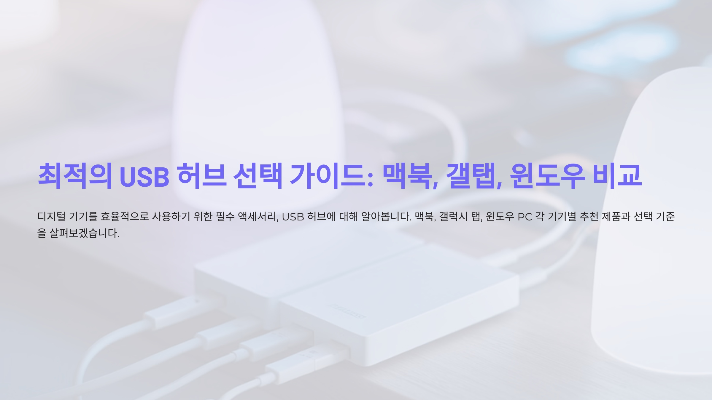 맥북, 갤탭, 윈도우에서 어떤 USB 허브가 최적인가요?
