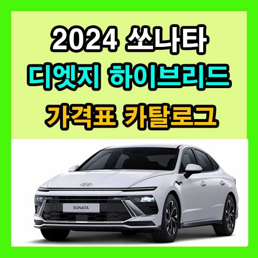 2024 쏘나타 디엣지 하이브리드 가격표 카탈로그 다운로드 현대 신차 정보