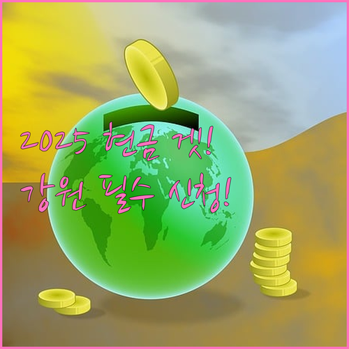 2025년 강원특별자치도 입학준비금 ..