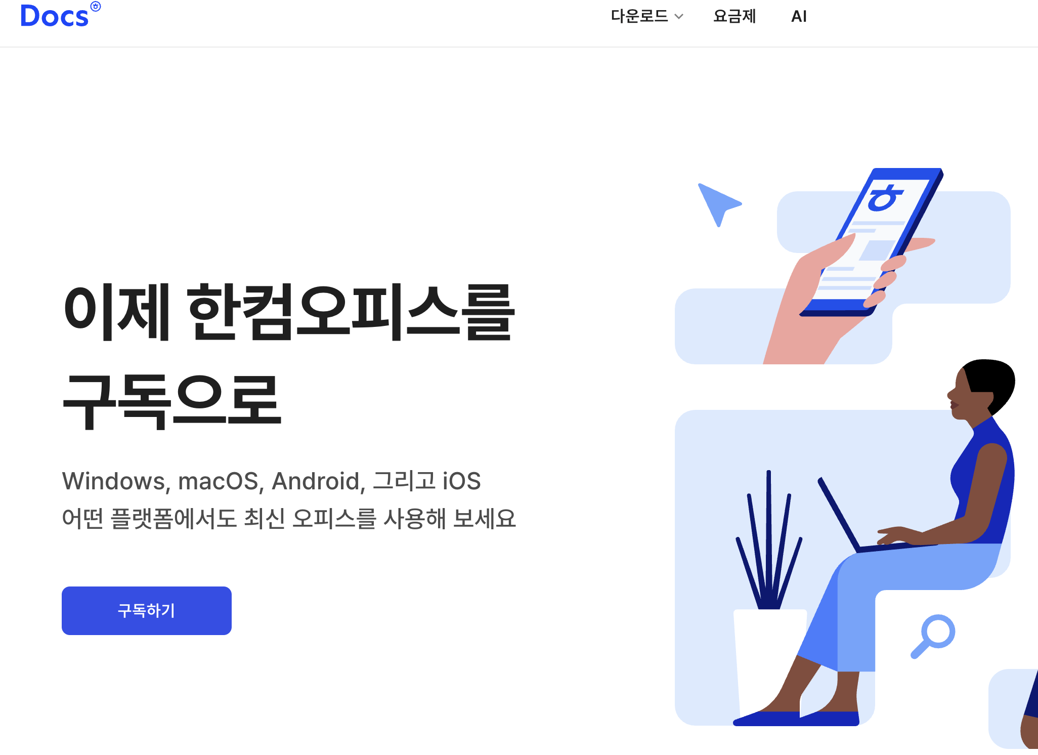 구독형 한컴독스