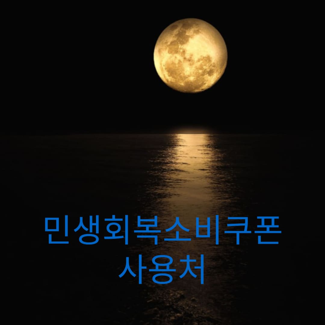 민생회복소비쿠폰-사용처-썸네일