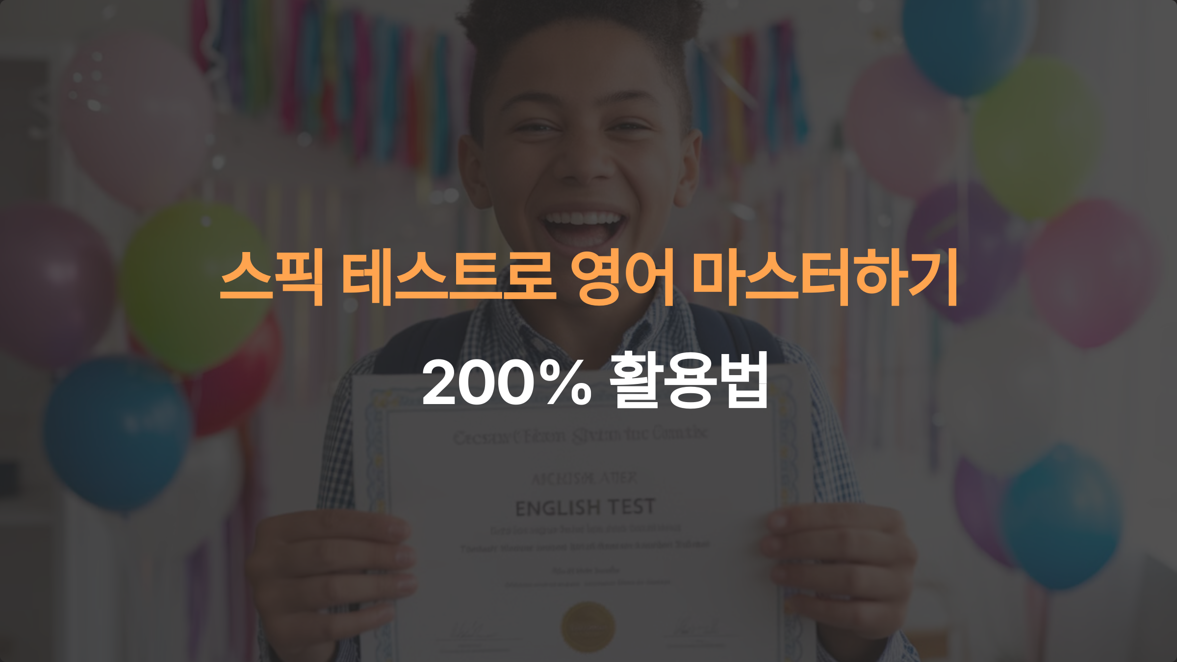 스픽 테스트 결과로 영어를 마스터하자! 발음부터 문법까지 200% 활용법