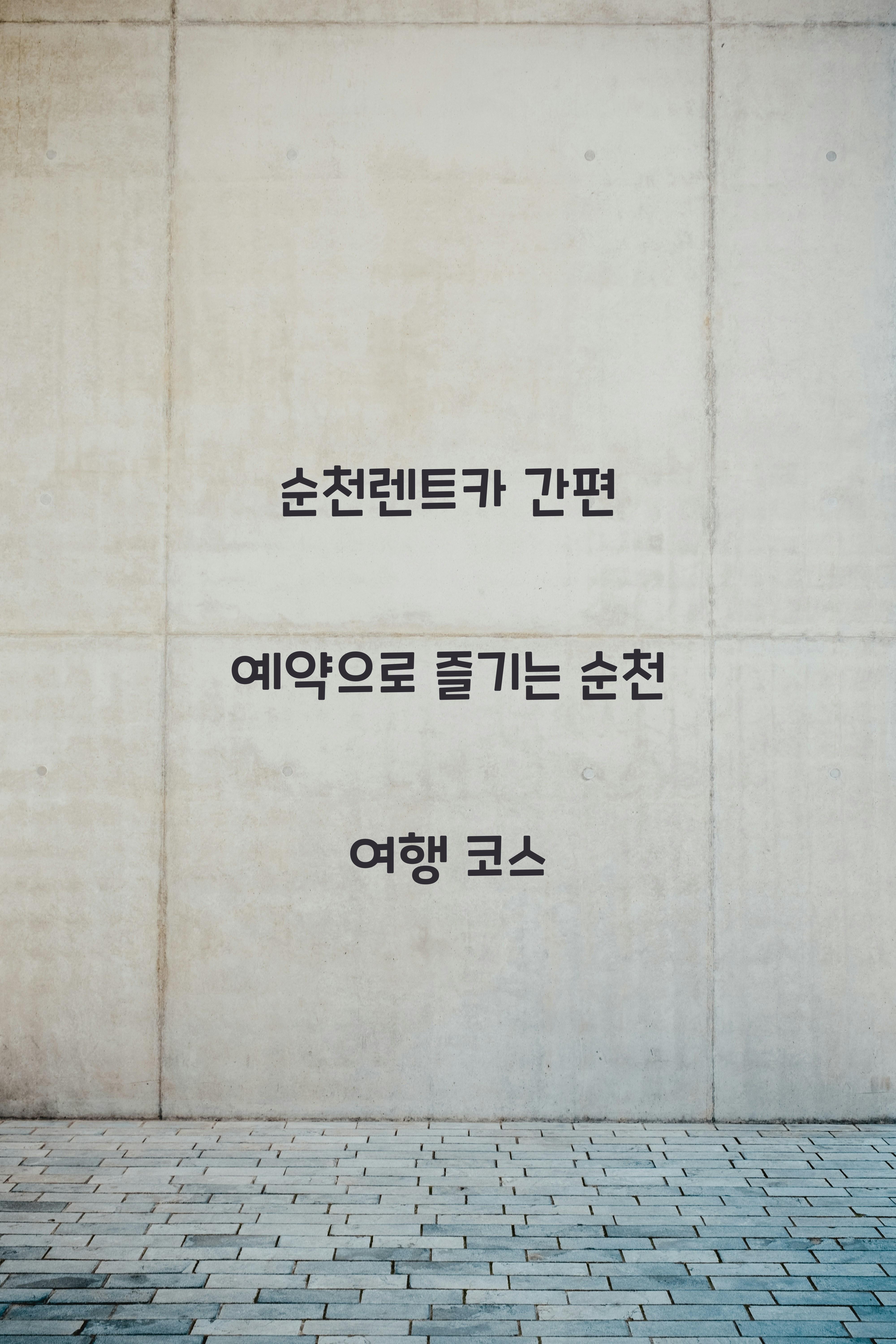 순천렌트카