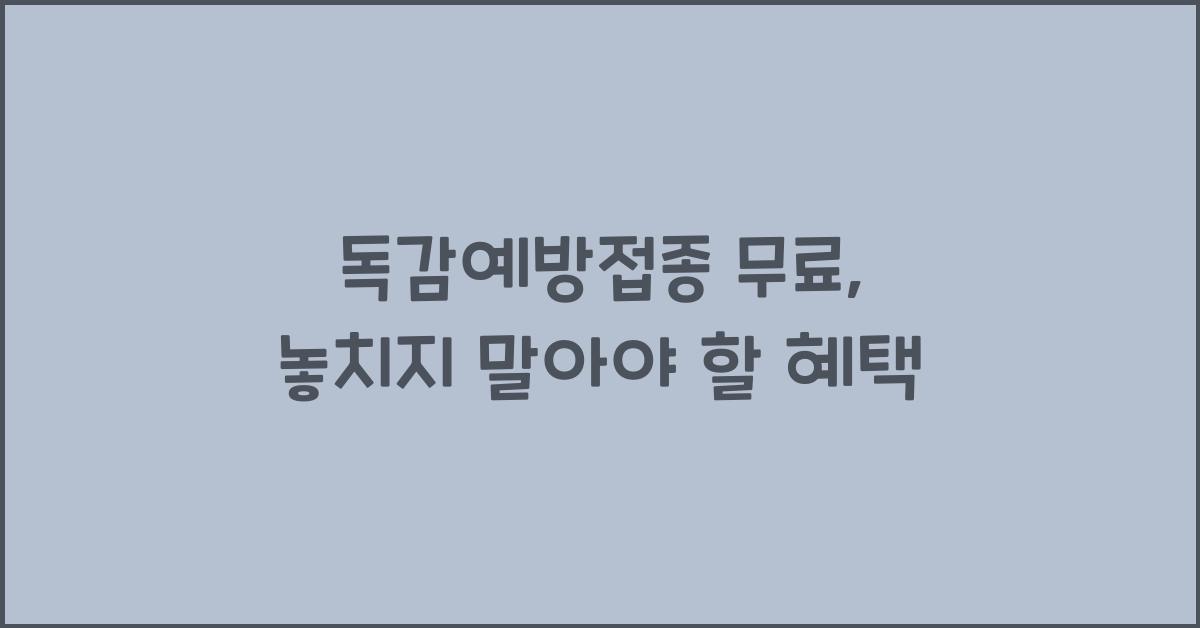 독감예방접종 무료