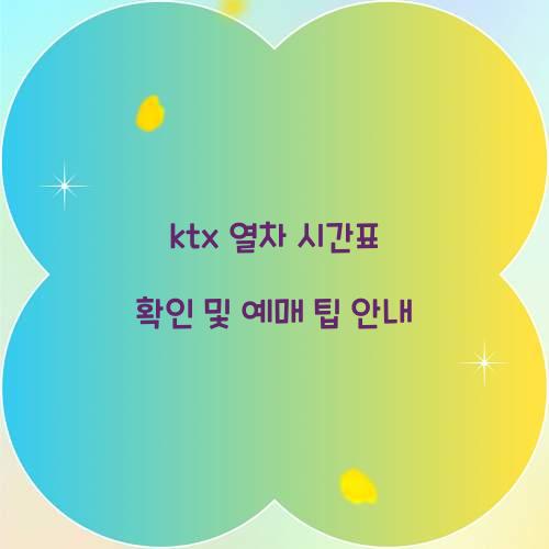 ktx 열차 시간표 확인