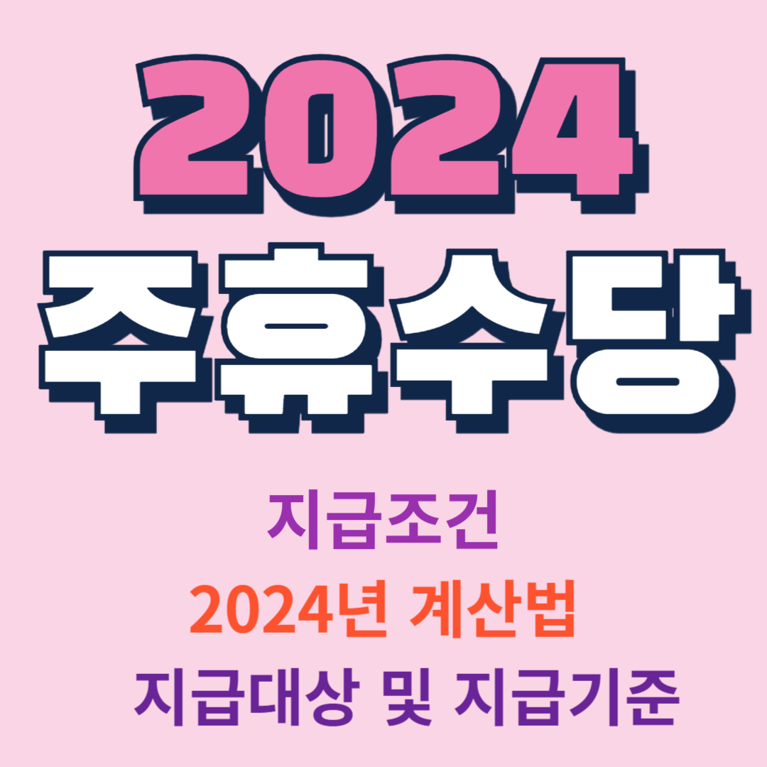 2024년 주휴수당의미와 조건, 계산법, 지급대상 및 지급기준
