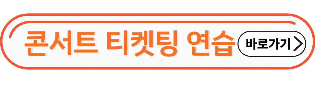 콘서트 티켓팅 연습