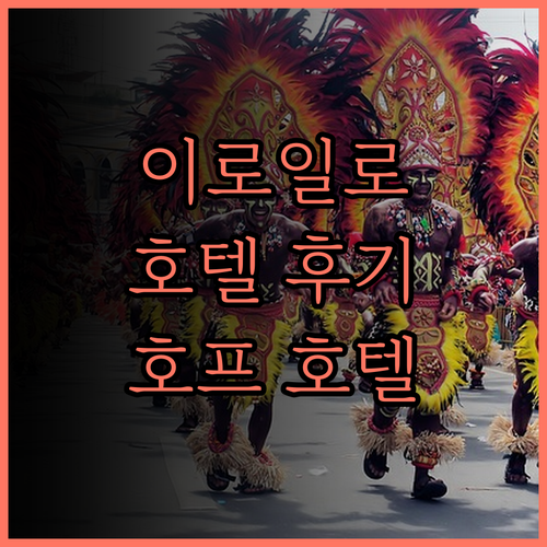 호프 인 호텔 이로일로 완벽 분석 후