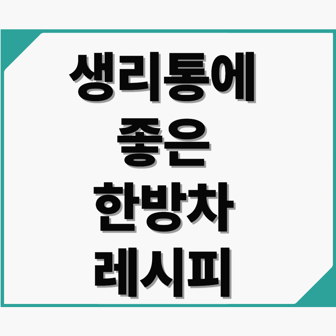 부드럽게 안아주는 한 잔, 생리통에 좋은 한방차 레시피