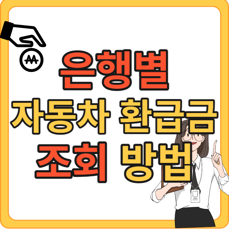 은행별 자동차 환급금 조회하는 방법