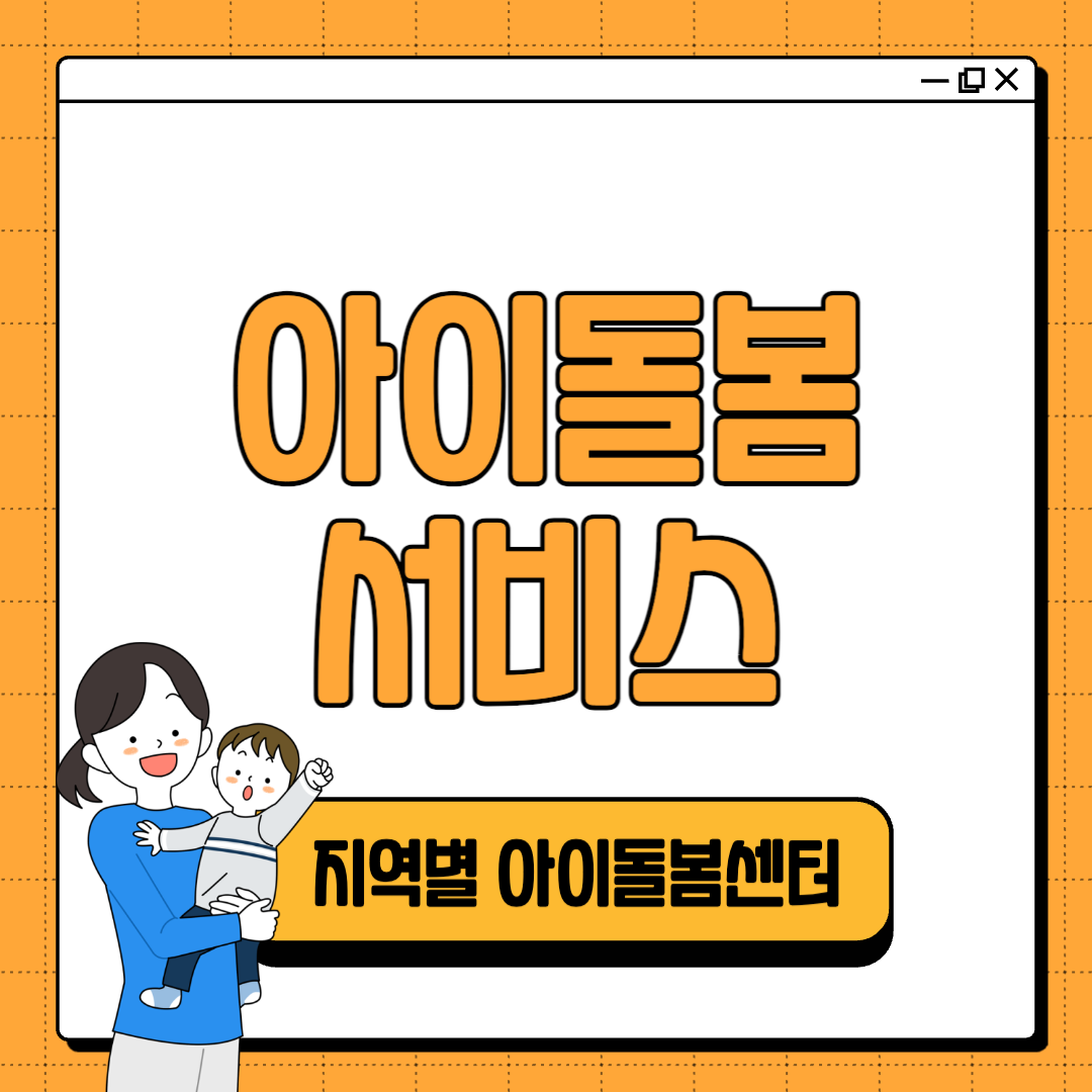 [전국 정리] 지역별 아이돌봄센터 연락처 총정리