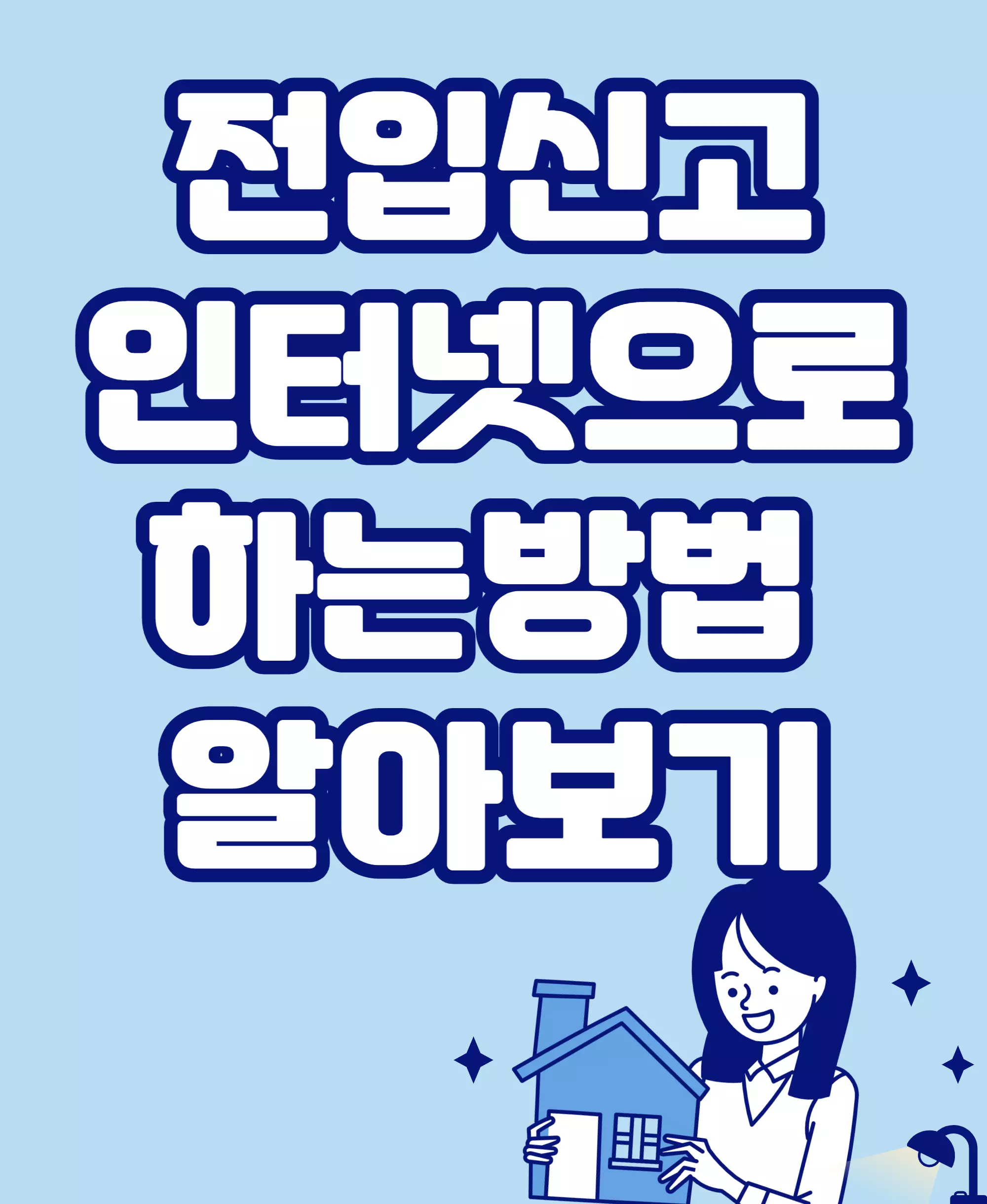인터넷으로 전입신고
