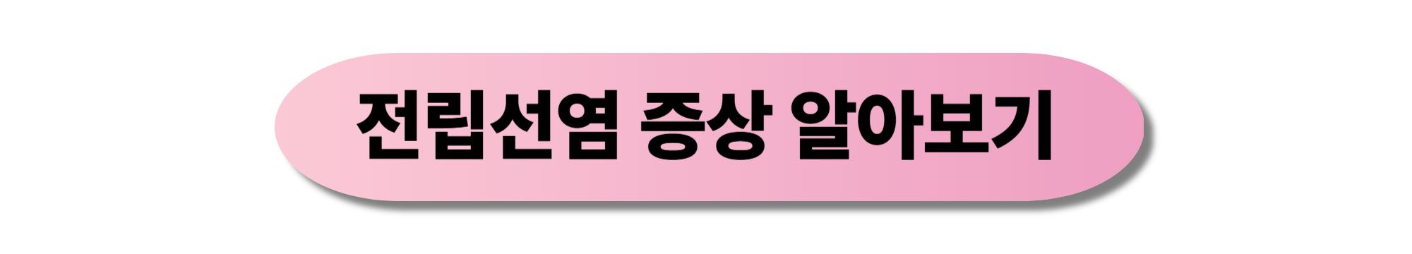 전립선염 치료 방법