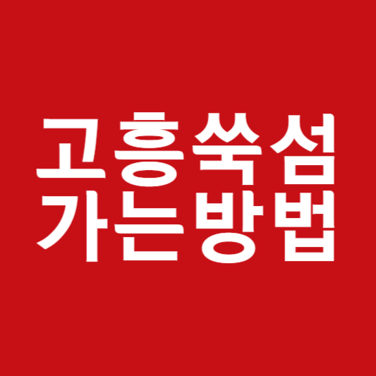 고흥 쑥섬 가는길
