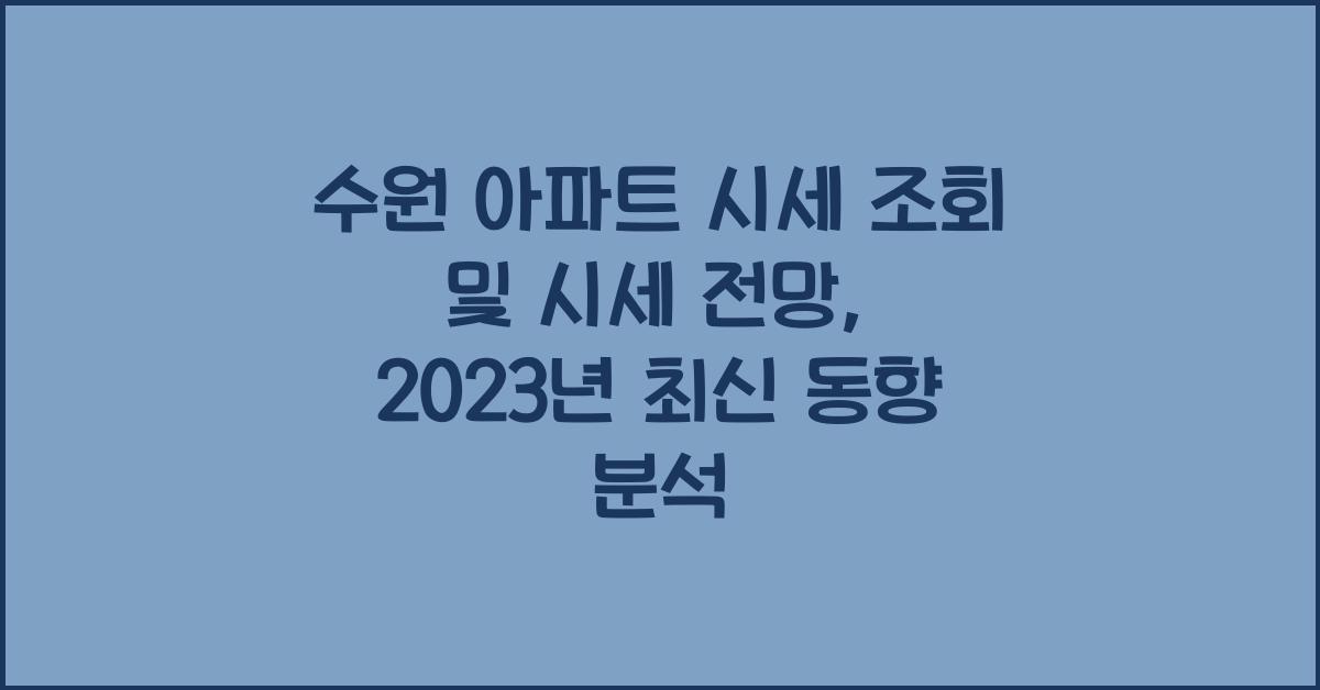 수원 아파트 시세 조회 및 시세 전망