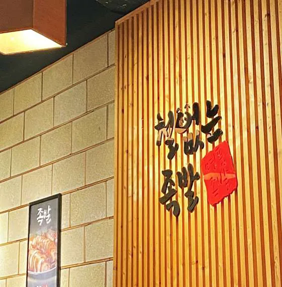 철없는족발 전국4대족발상인본점