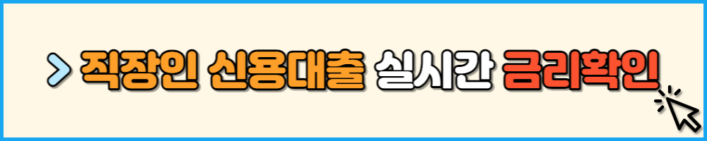 직장인 신용대출 실시간 금리 확인