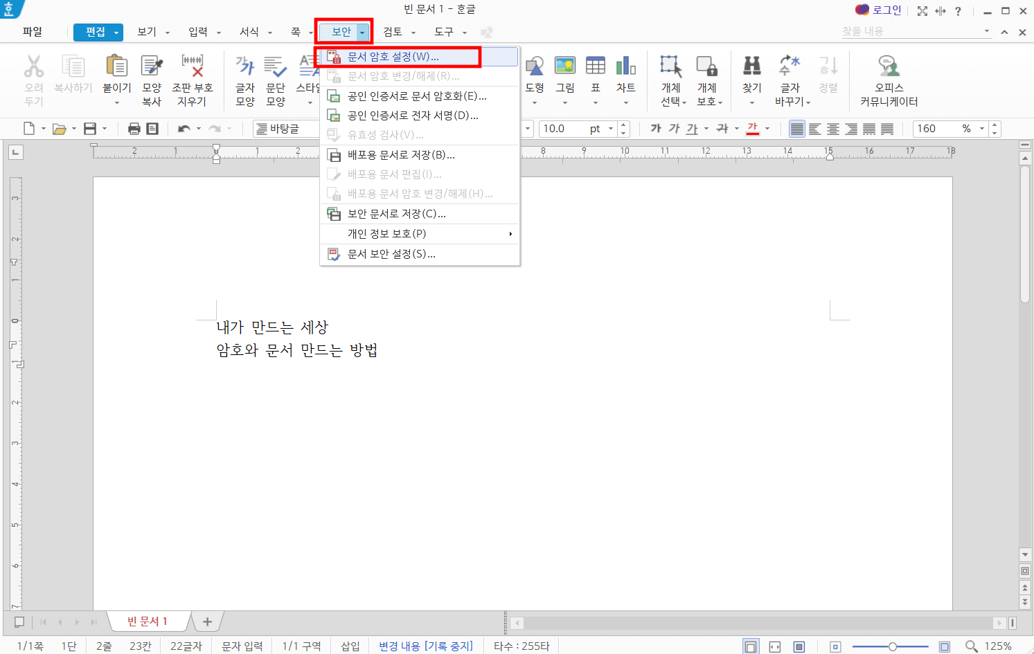 한컴오피스-한글-문서-암호-설정-하는-방법-1