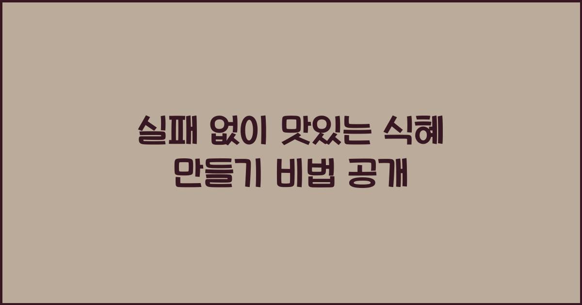 실패 없이 맛있는 식혜 만들기