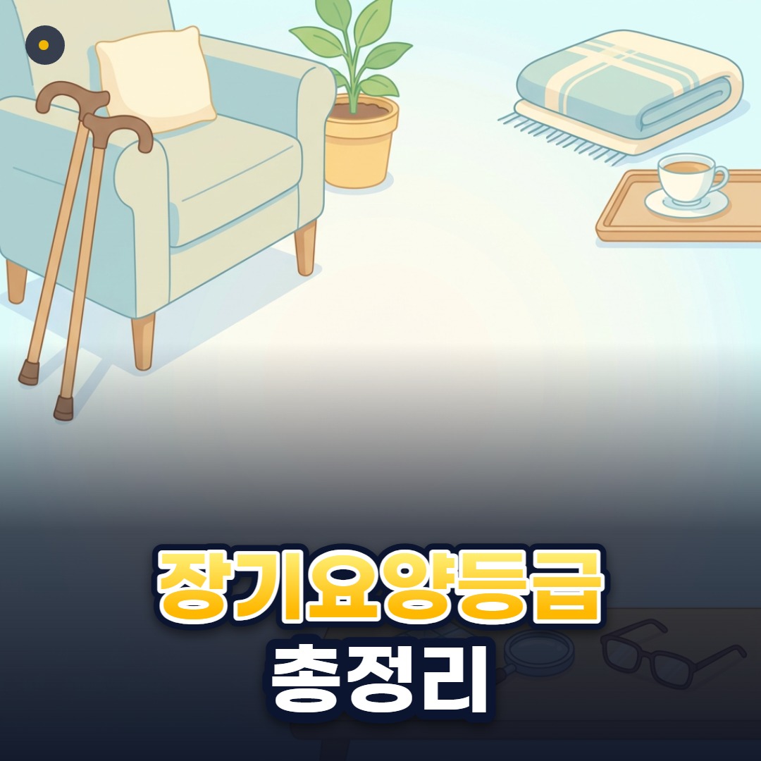 장기요양등급 총정리