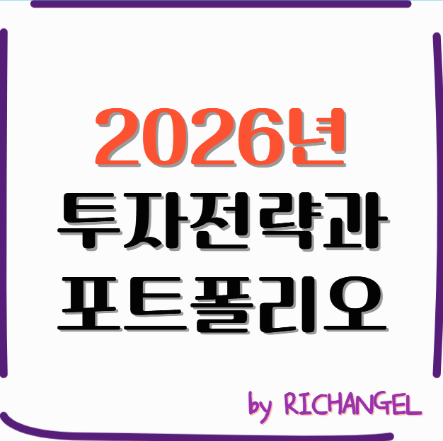 2026년 투자전략과 포트폴리오