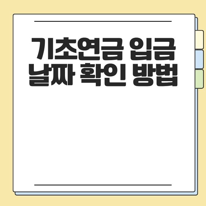 기초연금 입금 날짜 확인 방법