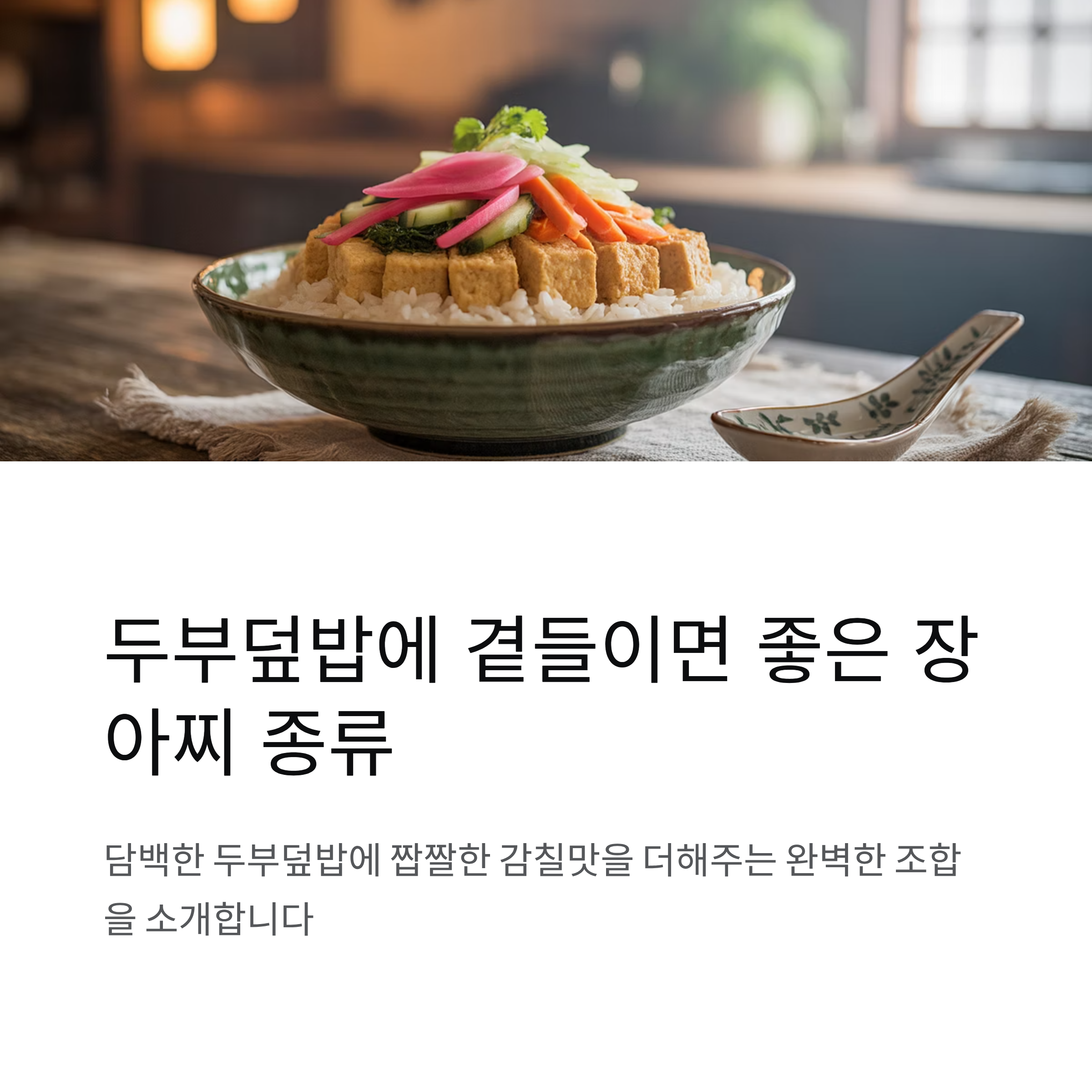 두부덮밥에 곁들이면 좋은 장아찌 종류