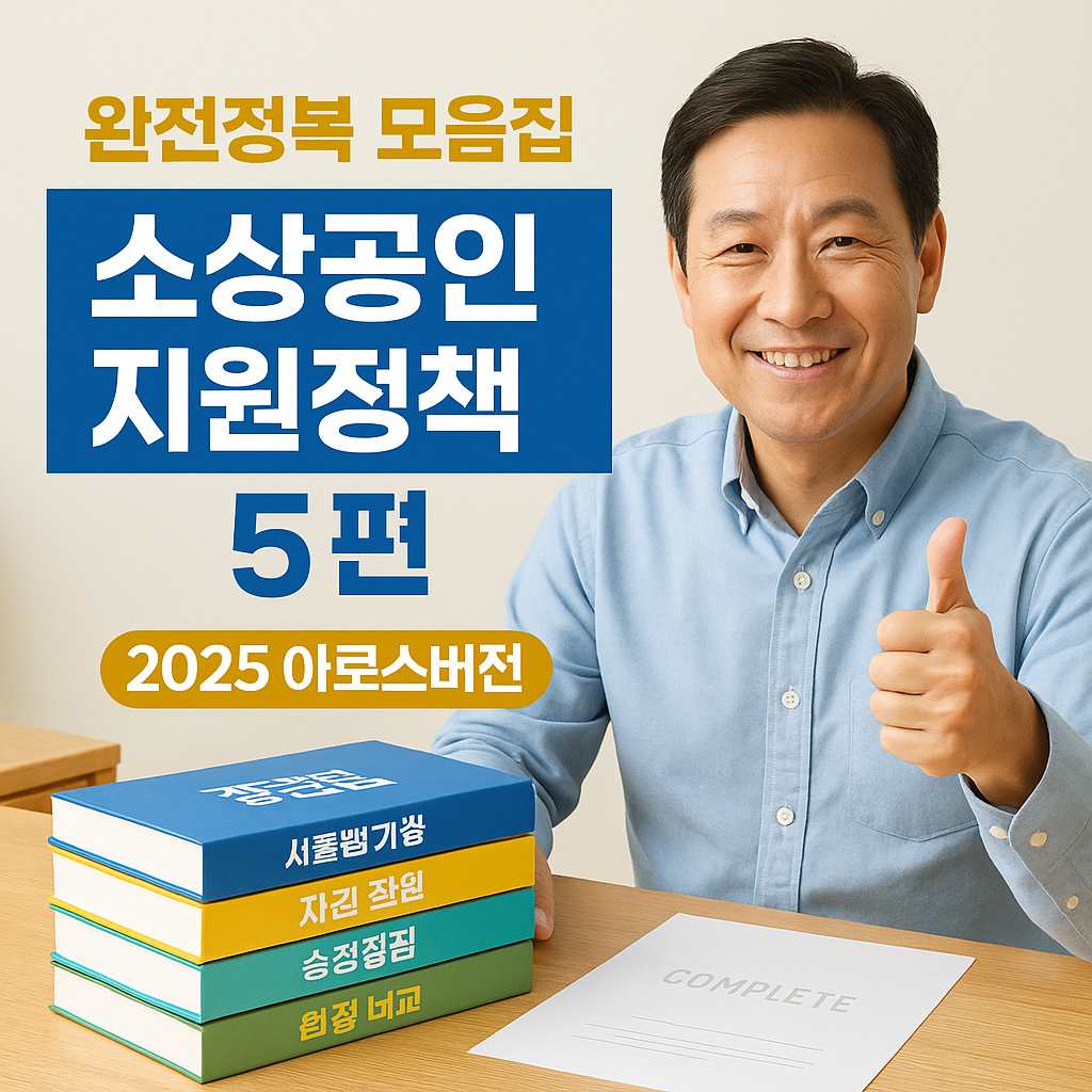 2025 소상공인 지원정책 완전정복 모음집