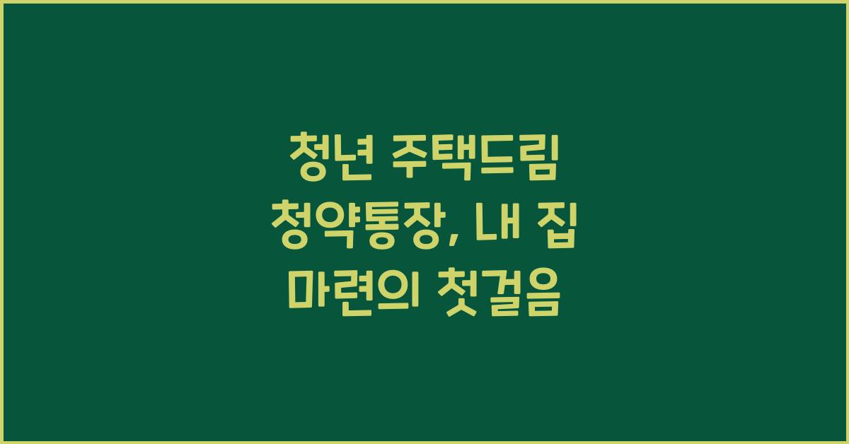 청년 주택드림 청약통장