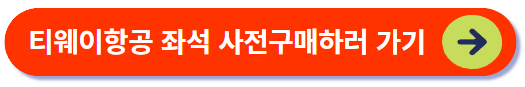 좌석 사전구매