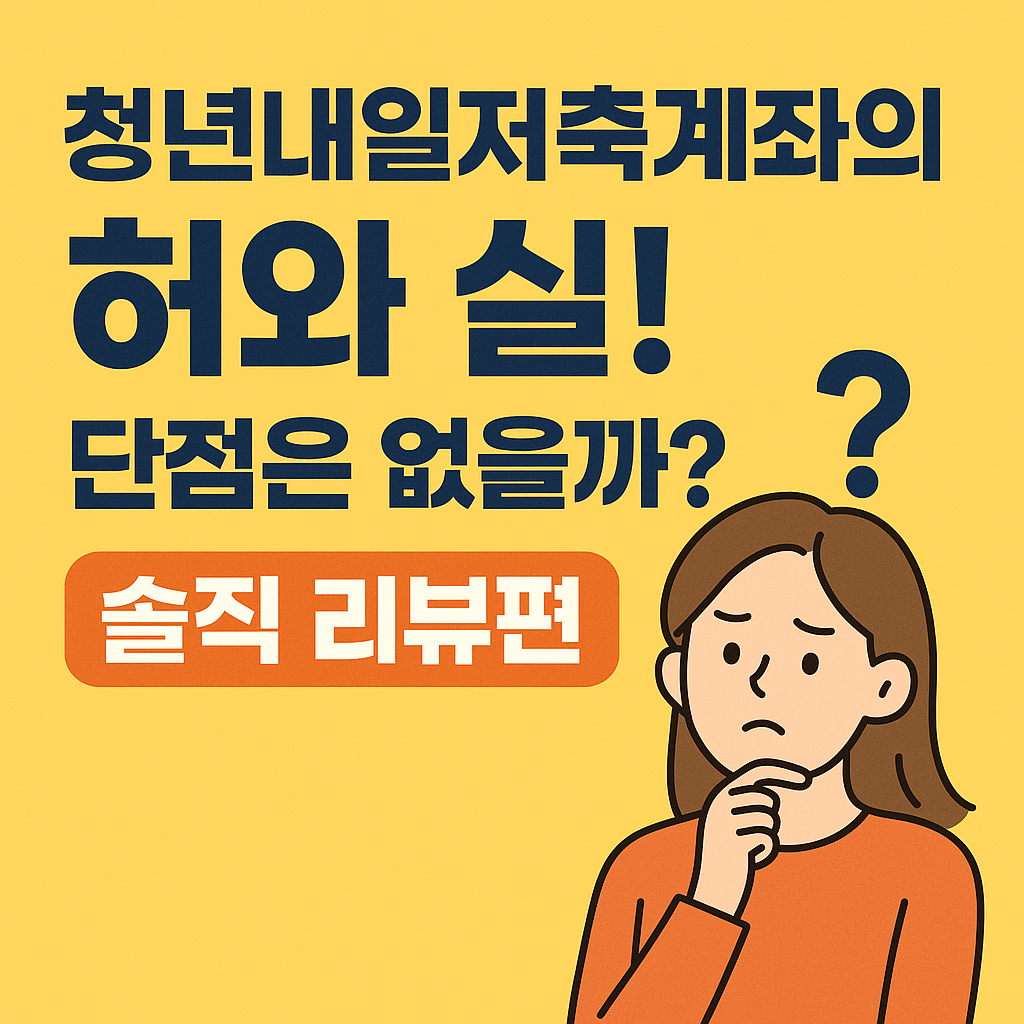 청년내일저축계좌의 허와 실! 단점은 없을까? 솔직 리뷰편