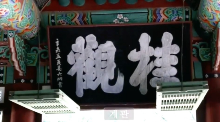 호남제일루 계관 현판