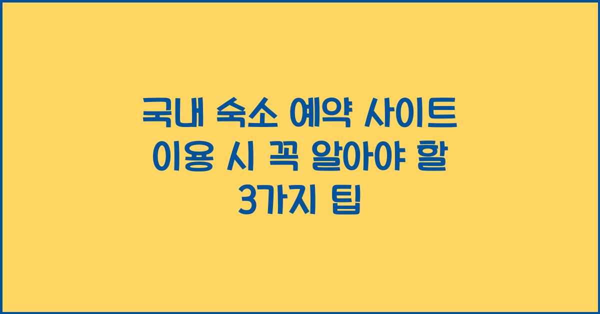 국내 숙소 예약 사이트