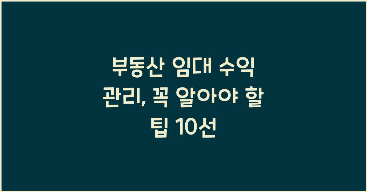 부동산 임대 수익 관리