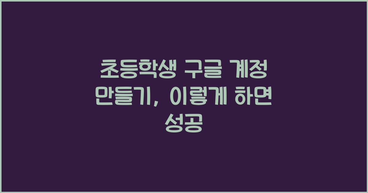 초등학생 구글 계정 만들기