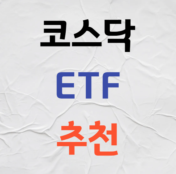코스닥 ETF 추천