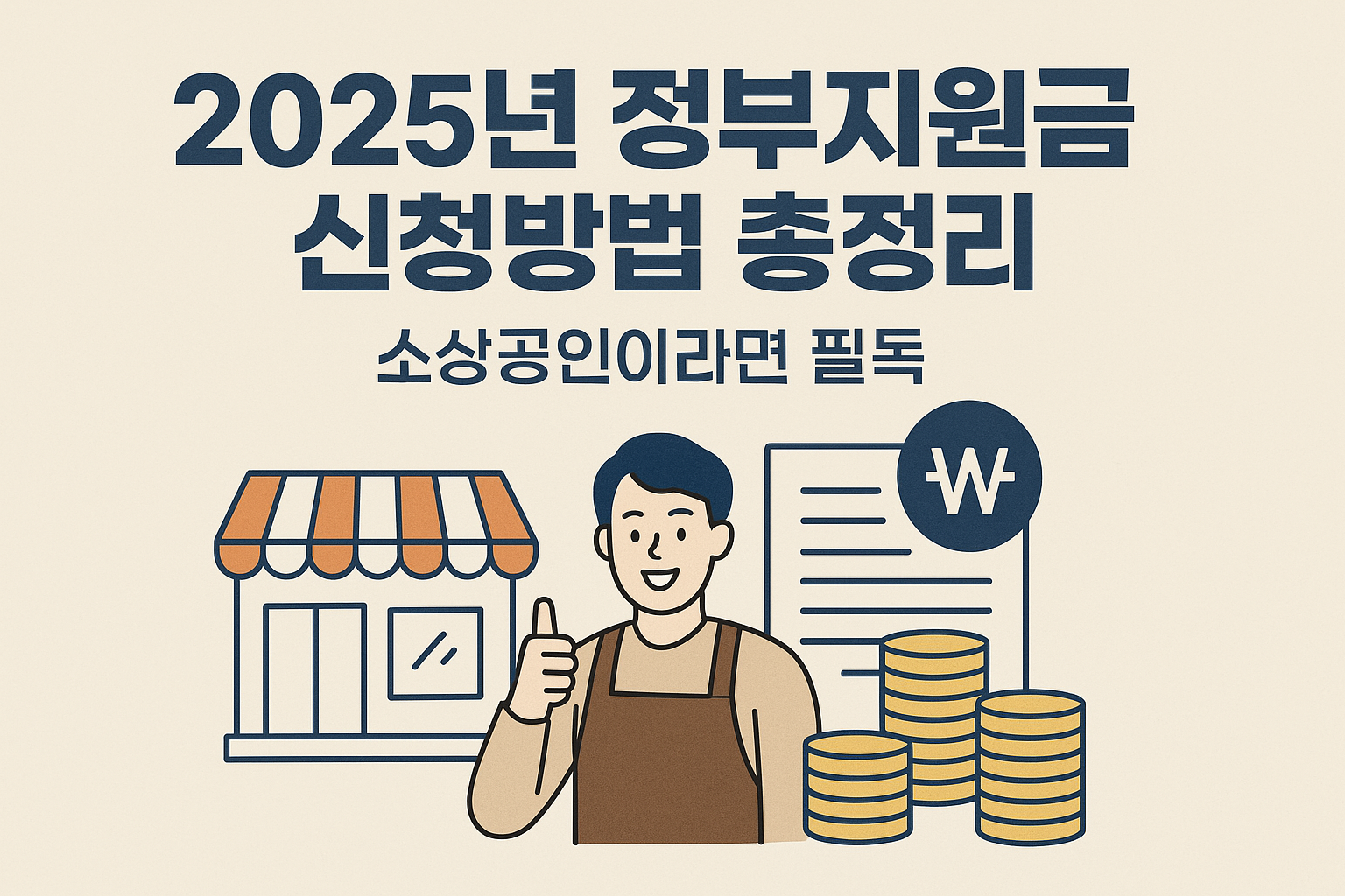 정부지원금 신청방법