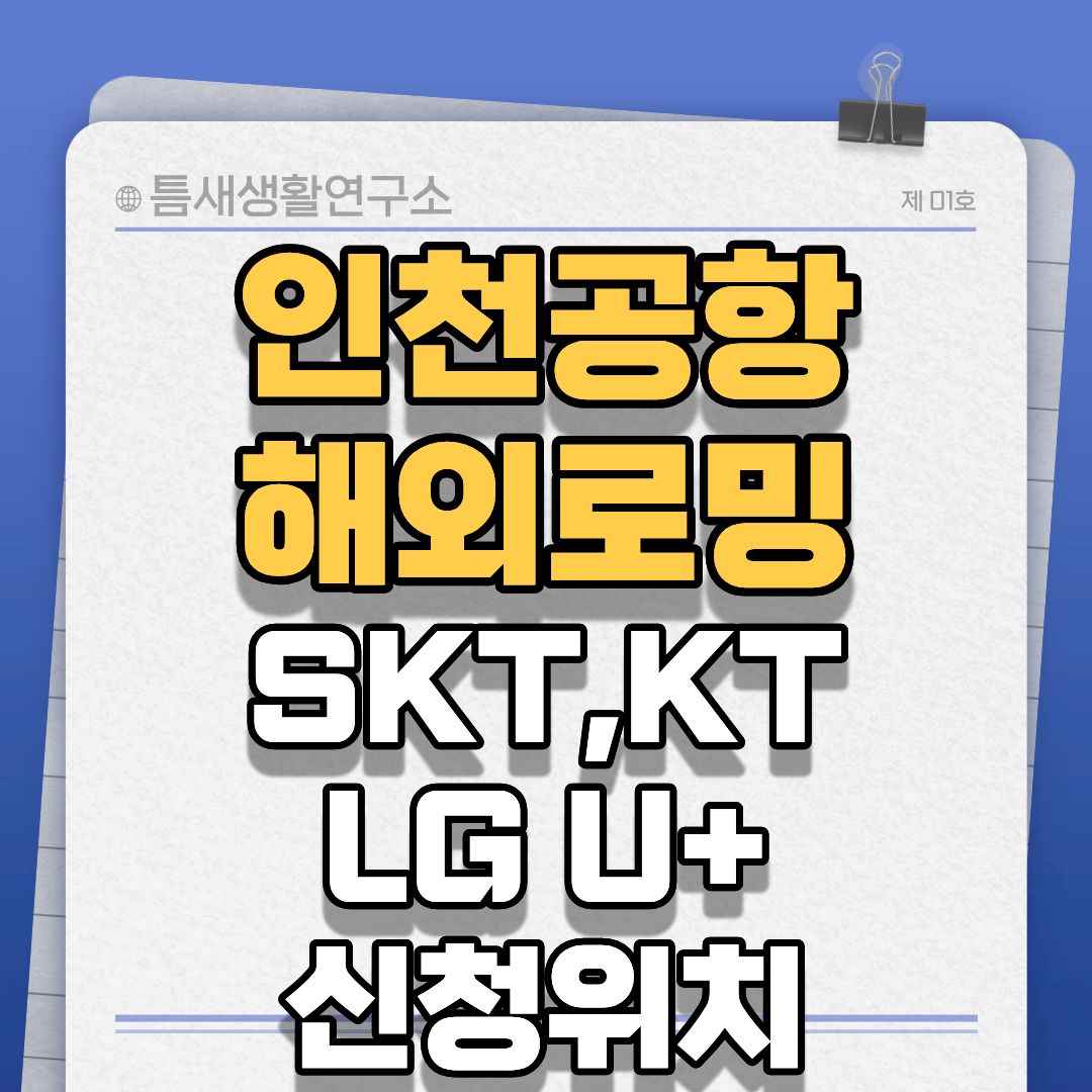 인천공항해외로밍-썸네일