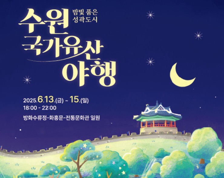 수원국가유산야행 포스터 이미지