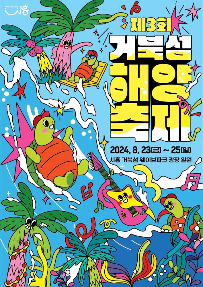 거북섬해양축제